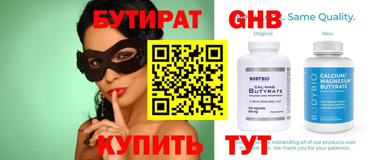 БУТИРАТ 1.4BDO  Вход с VPN  Лабинск 