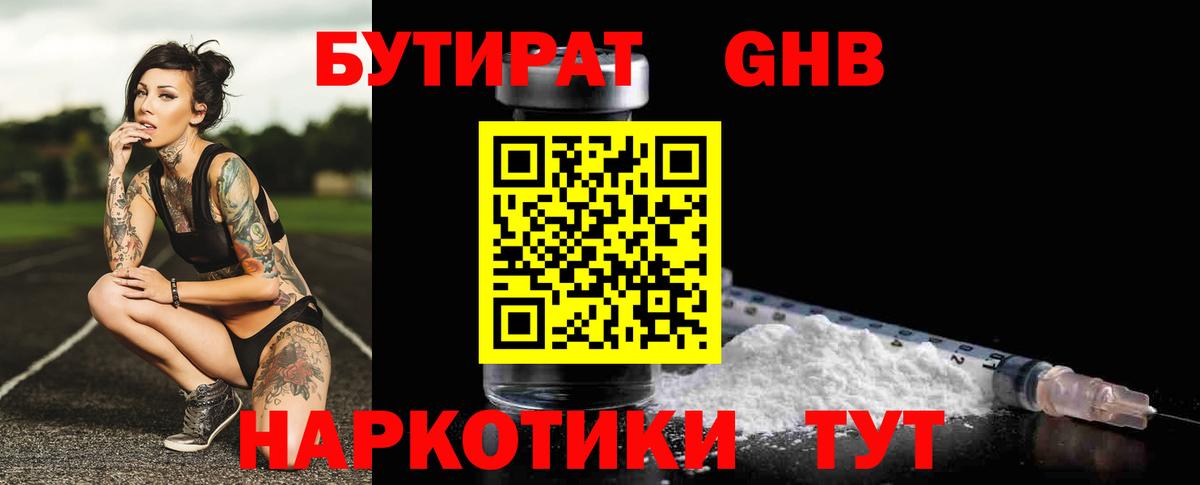 Бутират Butirat Лабинск
