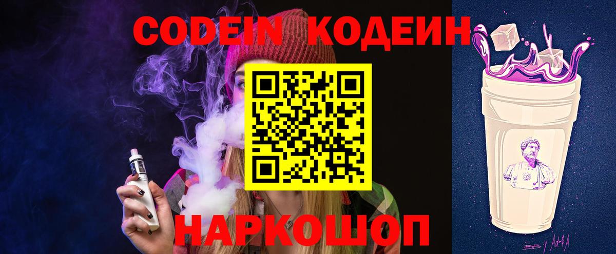 Кодеиновый сироп Lean Purple Drank Лабинск